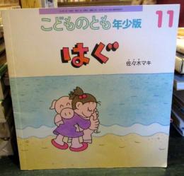 はぐ