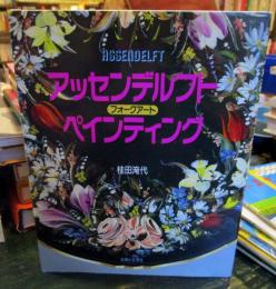 アッセンデルフトペインティング : フォークアート