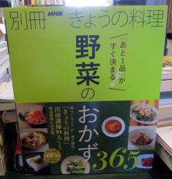野菜を使ったレシピが365品掲載された料理本。