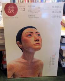 談 no.113 感情生成…生の始まり
板倉 昭二、渡辺 正峰、信原 幸弘