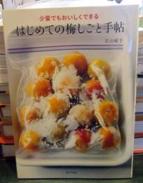 少量でもおいしくできるはじめての梅しごと手帖