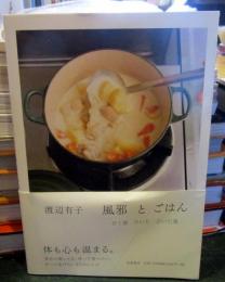 風邪とごはん : ひく前ひいたひいた後