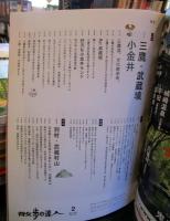 散歩の達人 　大特集 三鷹・武蔵境・小金井　
特集　羽村・武蔵村山