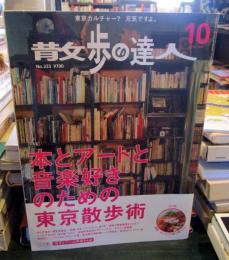 散歩の達人 　本とアートと音楽好きのための東京散歩術　
2014年10月号　　No.223