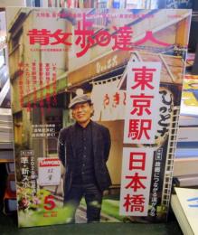 散歩の達人　東京駅　日本橋　　2021年5月　　No.302