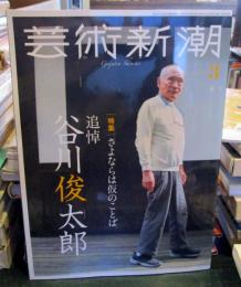芸術新潮 2025年3月号 谷川俊太郎特集