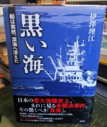 黒い海 船は突然、深海へ消えた