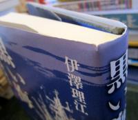 黒い海 船は突然、深海へ消えた