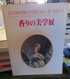 香りの美学展 : 歴史とロマンを探る