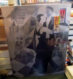 日本のおしゃれ : 池田コレクション : 明治・大正・昭和のきものを平成流に……