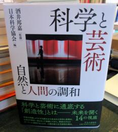 科学と芸術-自然と人間の調和