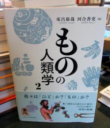 ものの人類学2