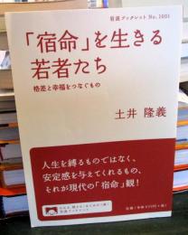 「宿命」を生きる若者たち : 格差と幸福をつなぐもの