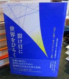 裂け目に世界をひらく: 「共生」を問う 東大リベラルアーツ講義