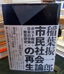 市民社会論の再生　ポスト戦後日本の労働・教育研究