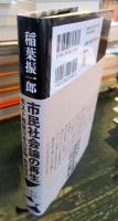 市民社会論の再生　ポスト戦後日本の労働・教育研究