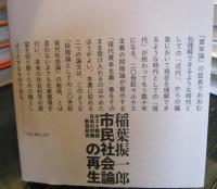 市民社会論の再生　ポスト戦後日本の労働・教育研究