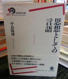 思想としての言語
