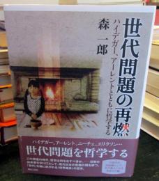 世代問題の再燃