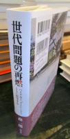 世代問題の再燃