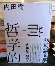 前-哲学的 : 初期論文集