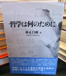 哲学は何のために
