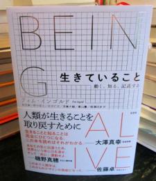 生きていること : 動く、知る、記述する
