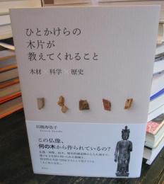 ひとかけらの木片が教えてくれること 木材×科学×歴史