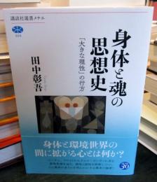 身体と魂の思想史 「大きな理性」の行方 (講談社選書メチエ 809)