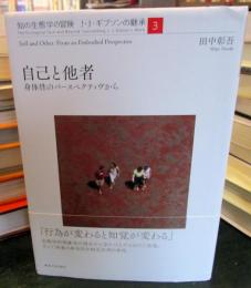 自己と他者: 身体性のパースペクティヴから