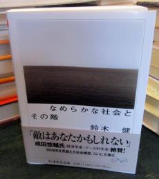 なめらかな社会とその敵 : PICSY・分人民主主義・構成的社会契約論