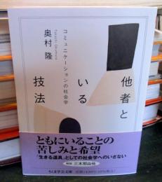他者といる技法　コミュニケーションの社会学 
(ちくま学芸文庫 )