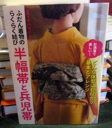 ふだん着物のらくらく結び 半幅帯と兵児帯