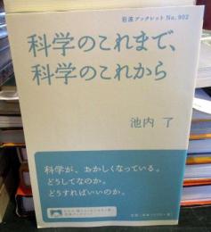 科学のこれまで、科学のこれから