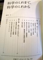 科学のこれまで、科学のこれから