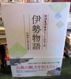 「伊勢物語」学びを深めるヒントシリーズ