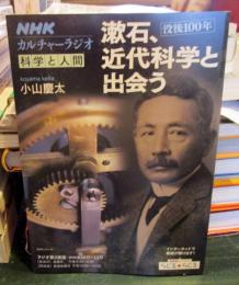 漱石、近代科学と出会う