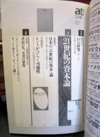 atプラス 23　　特集　21世紀の資本論