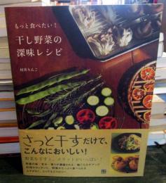 干し野菜の深味レシピ : もっと食べたい!