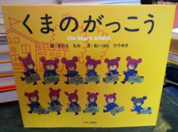 くまのがっこう