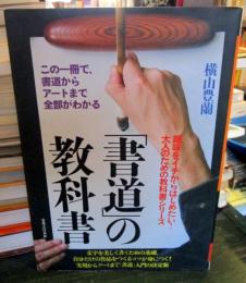 「書道」の教科書 : この一冊で、書道からアートまで全部がわかる