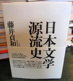 日本文学源流史