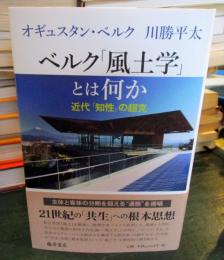 ベルク「風土学」とは何か : 近代「知性」の超克