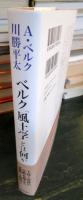 ベルク「風土学」とは何か : 近代「知性」の超克