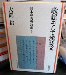 歌謡そして漢詩文