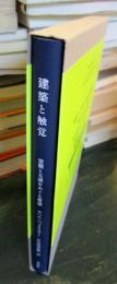 建築と触覚 : 空間と五感をめぐる哲学