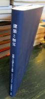建築と触覚 : 空間と五感をめぐる哲学