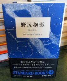 野尻抱影 星は周る (STANDARD BOOKS)