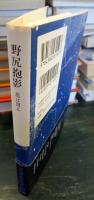 野尻抱影 星は周る (STANDARD BOOKS)