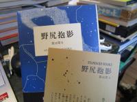 野尻抱影 星は周る (STANDARD BOOKS)